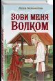 Зови меня Волком