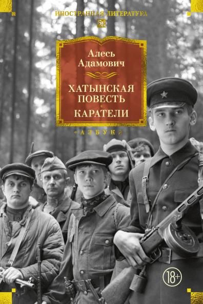 Хатынская повесть. Каратели
