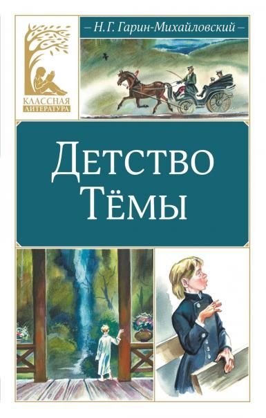Детство Тёмы