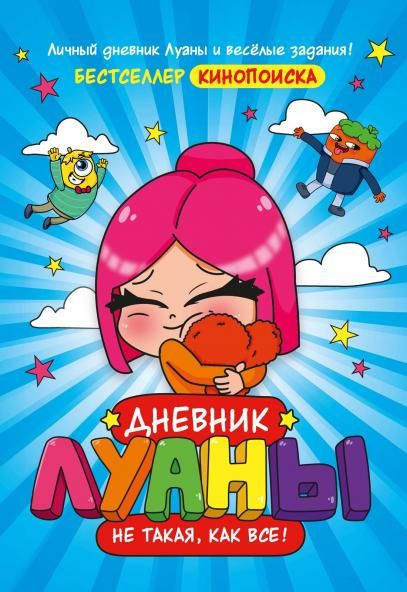Дневник Луаны. Не такая, как все