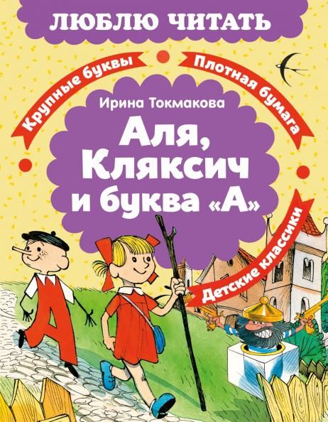 Аля, Кляксич и буква А
