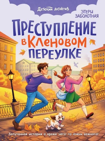 ДЕТСКИЙ ДЕТЕКТИВ. Преступление в кленовом переулке