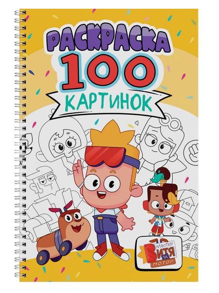 РАСКРАСКА 100 КАРТИНОК. МАСТЕР ВИТЯ И МОТОР