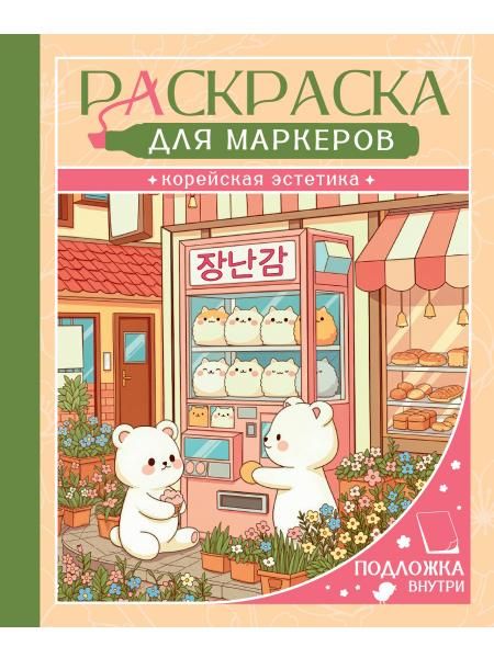 РАСКРАСКА ДЛЯ МАРКЕРОВ. КОРЕЙСКАЯ ЭСТЕТИКА