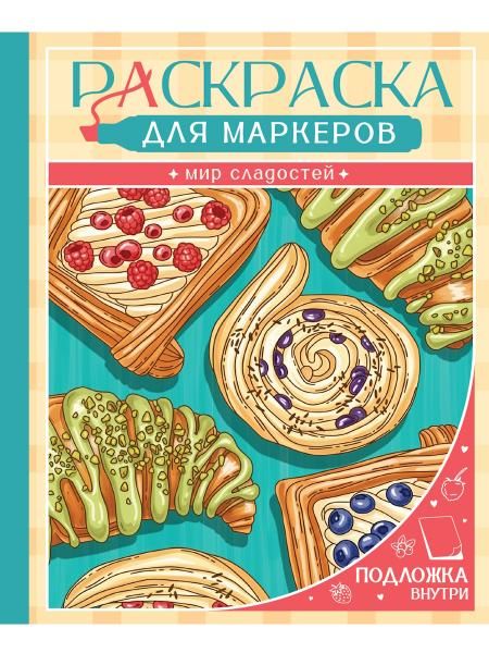 РАСКРАСКА ДЛЯ МАРКЕРОВ. МИР СЛАДОСТЕЙ