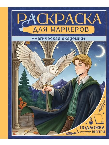 РАСКРАСКА ДЛЯ МАРКЕРОВ. МАГИЧЕСКАЯ АКАДЕМИЯ