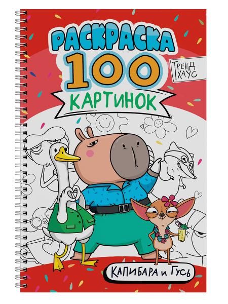 РАСКРАСКА 100 КАРТИНОК. КАПИБАРА И ГУСЬ