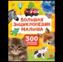 Большая энциклопедия малыша. 300 вопросов и ответов