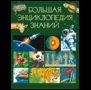 Большая энциклопедия знаний