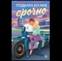 Карли Робин. Подкати ко мне срочно