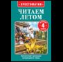 Читаем летом. Переходим в 4-й класс