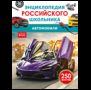 Автомобили. Энциклопедия российского школьника