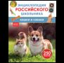Кошки и собаки. Энциклопедия российского школьника