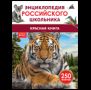 Красная книга. Энциклопедия российского школьника