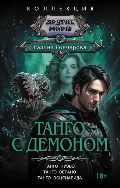 Танго с демоном сборник