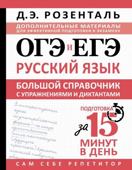 ОГЭ и ЕГЭ. Русский язык. Большой справочник с упражнениями и диктантами. Подготовка за 15 минут в день