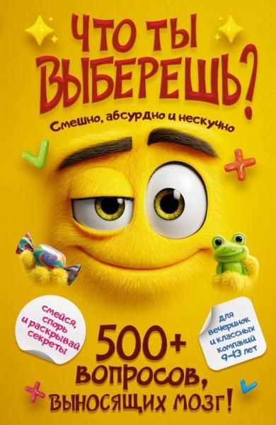 Что ты выберешь 500+ вопросов, выносящих мозг. Смешно, абсурдно и нескучно