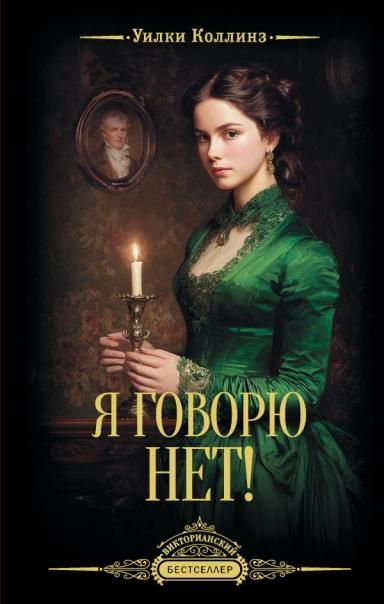 Я говорю нет