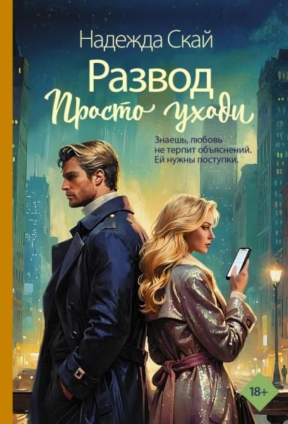 Развод. Просто уходи