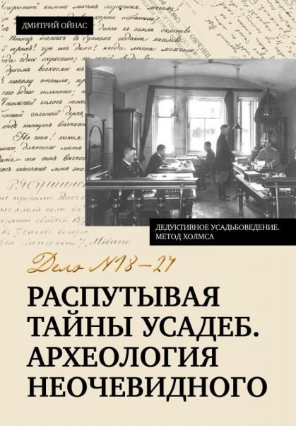 Распутывая тайны усадеб. Археология неочевидного. Дело 18-24