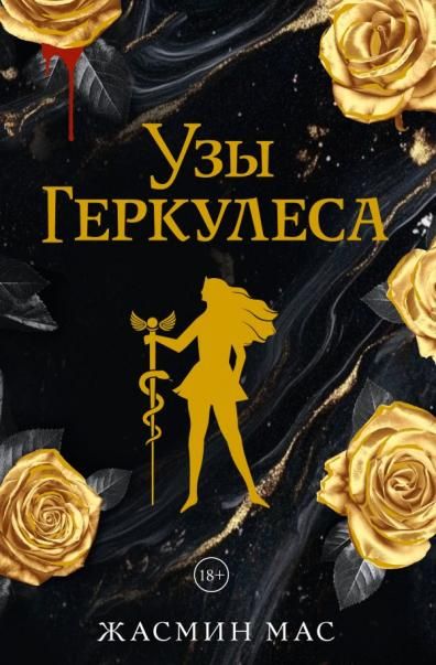 Узы Геркулеса подарочное издание