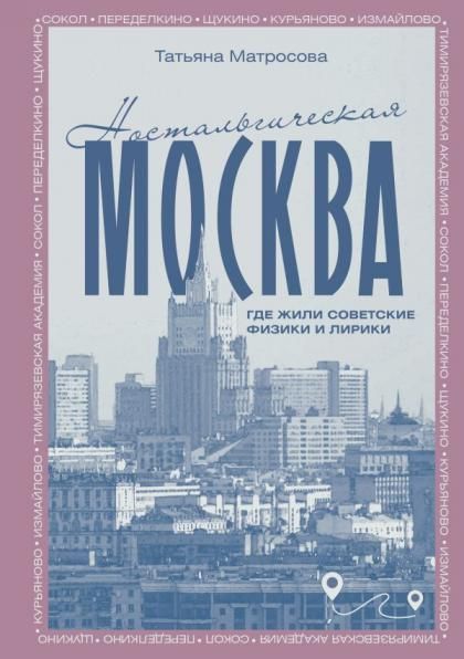 Ностальгическая Москва. Где жили советские физики и лирики