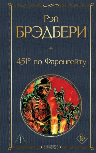 451 по Фаренгейту