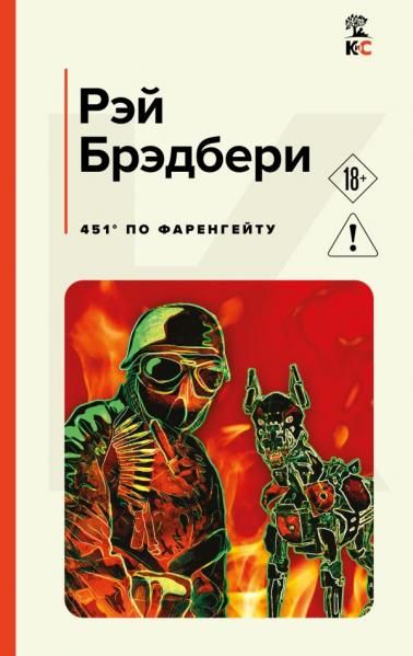 451 по Фаренгейту