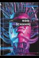 Большое слово. Код Синий Корейский роман