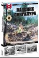 Падение Сингапура. Крупнейшее поражение Великобритании