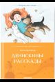 Денискины рассказы