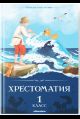 Хрестоматия. 1 класс