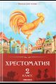 Хрестоматия. 2 класс
