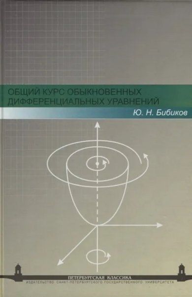 Общий курс обыкновенных дифференциальных уравнений