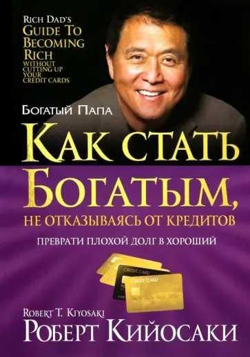 Как стать богатым, не отказываясь от кредитов