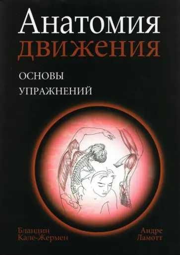 Анатомия движения: основы упражнений