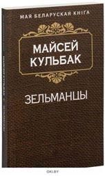 Зельманцы