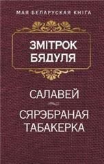 Салавей Аповесць. Сярэбраная табакерка Казка