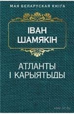 Атланты i карыятыды