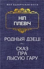 Родныя дзецi. Сказ пра Лысую гару