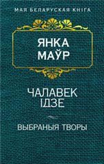 Чалавек iдзе