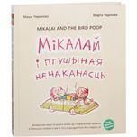 Мiкалай i птушыная нечаканасць