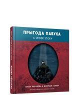 Прыгода павука