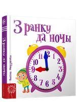З ранку да ночы