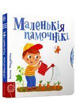 Маленькiя памочнiкi