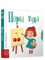 Поры года
