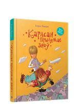 Карлсан прылятае зно