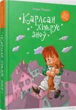 Карлсан хiтруе зно