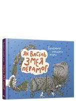 Як Васiль Змея перамог