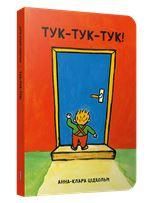 Тук-тук-тук